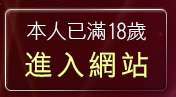 本人已滿18歲，離開網友自拍貼圖區