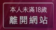 本人未滿18歲，離開網友自拍貼圖區